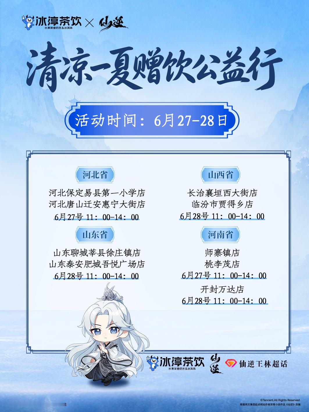 冰淳仙逆动画联名 仙逆王林 独家跨界公益来袭，王林超话联动冰淳茶饮开展山河四省清