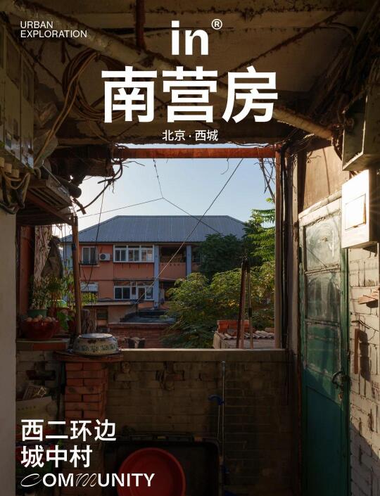 西城又启动一片区入户调查！有望原拆原建1
