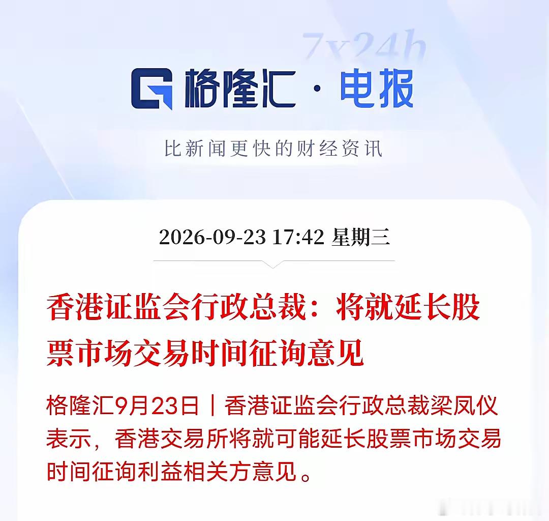 港交所拟延长交易时间：只拉长时长，规则不变，股民只会更煎熬香港证监会行政总裁梁凤