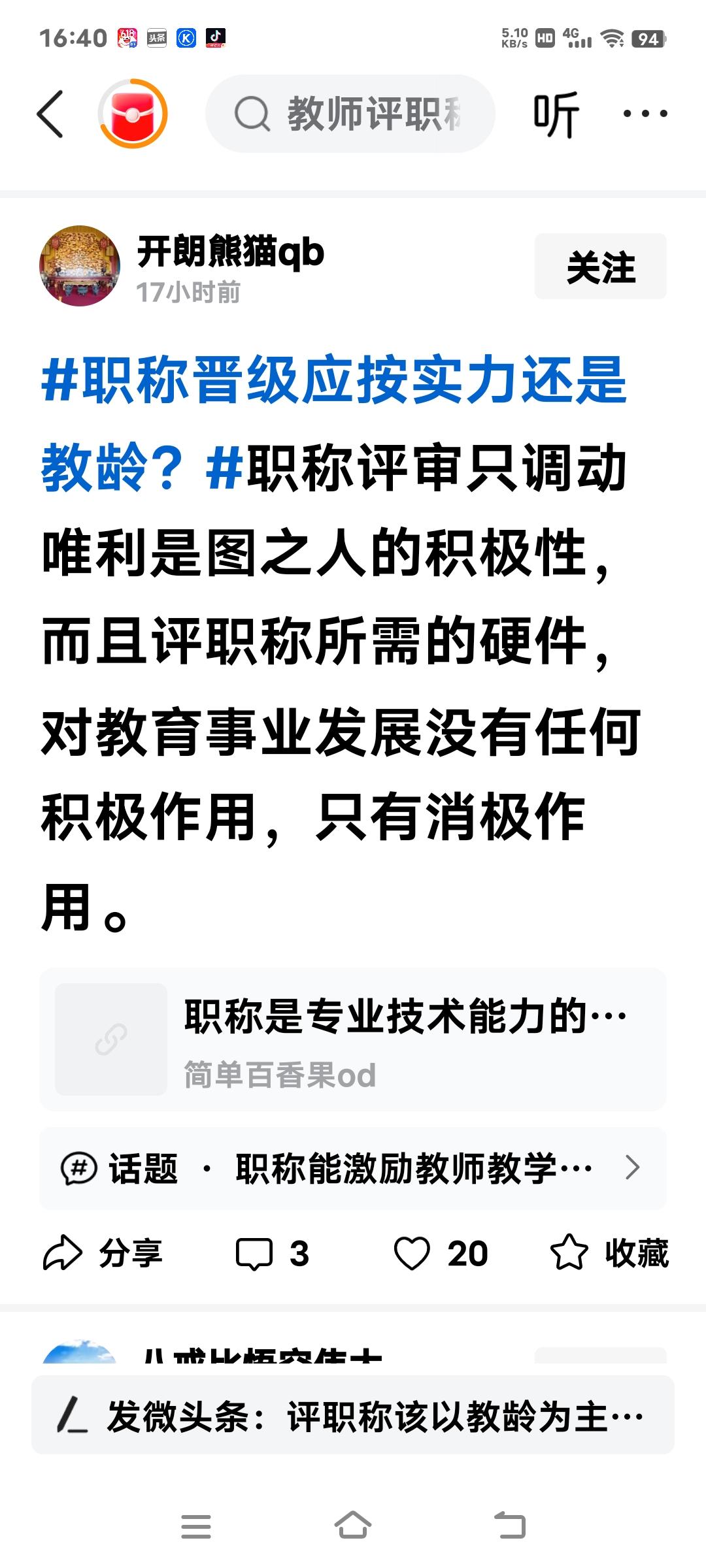 职称评审对这个评不上高级教师职称的无能者来说，就像一根打狗棍，打得它晕头转向。