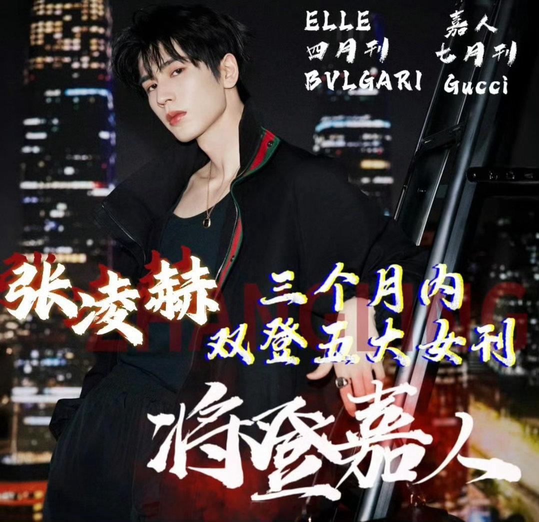 张凌赫三个月二登五大张凌赫将登上嘉人7月刊十年内唯一被Gucci 推封嘉人的男代