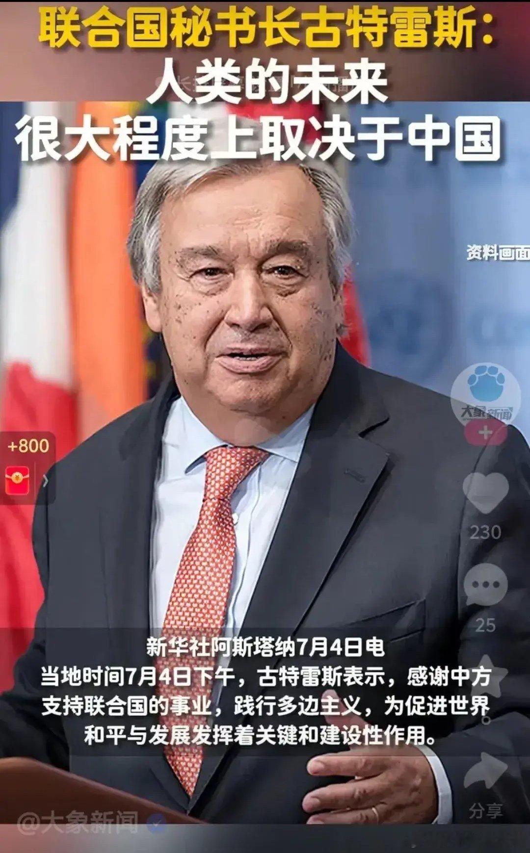 联合国秘书长古特雷斯：人类的未来很大程度上取决于中国 ​​​