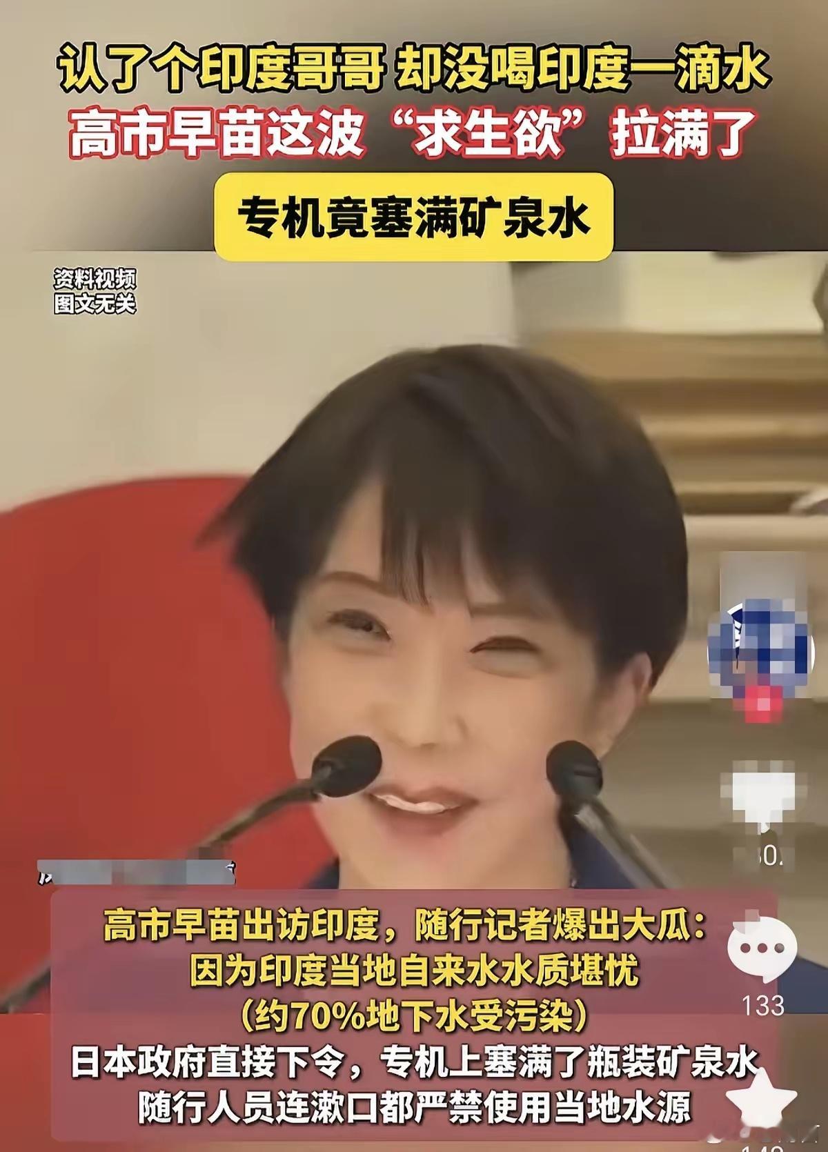 高市早苗访问印度拒喝印度水高市早苗在印度都称呼莫迪哥哥了，还拿捏啥了，印度的水一
