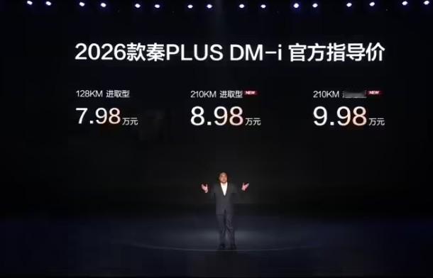 2026款比亚迪秦Plus DM-i正式上市。
128KM 进取型：7.98万元