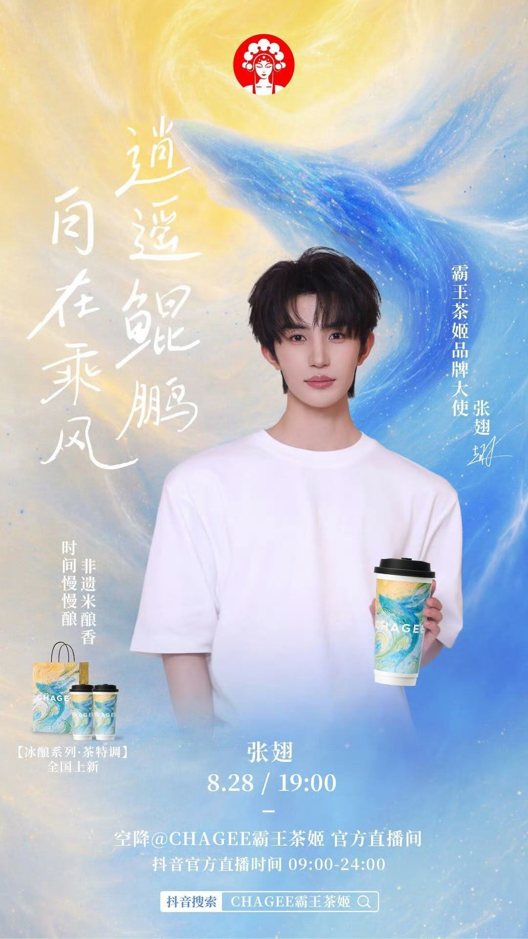张翅霸王茶姬品牌大使 跟张翅一起喝霸王茶姬 喝起来！​​​