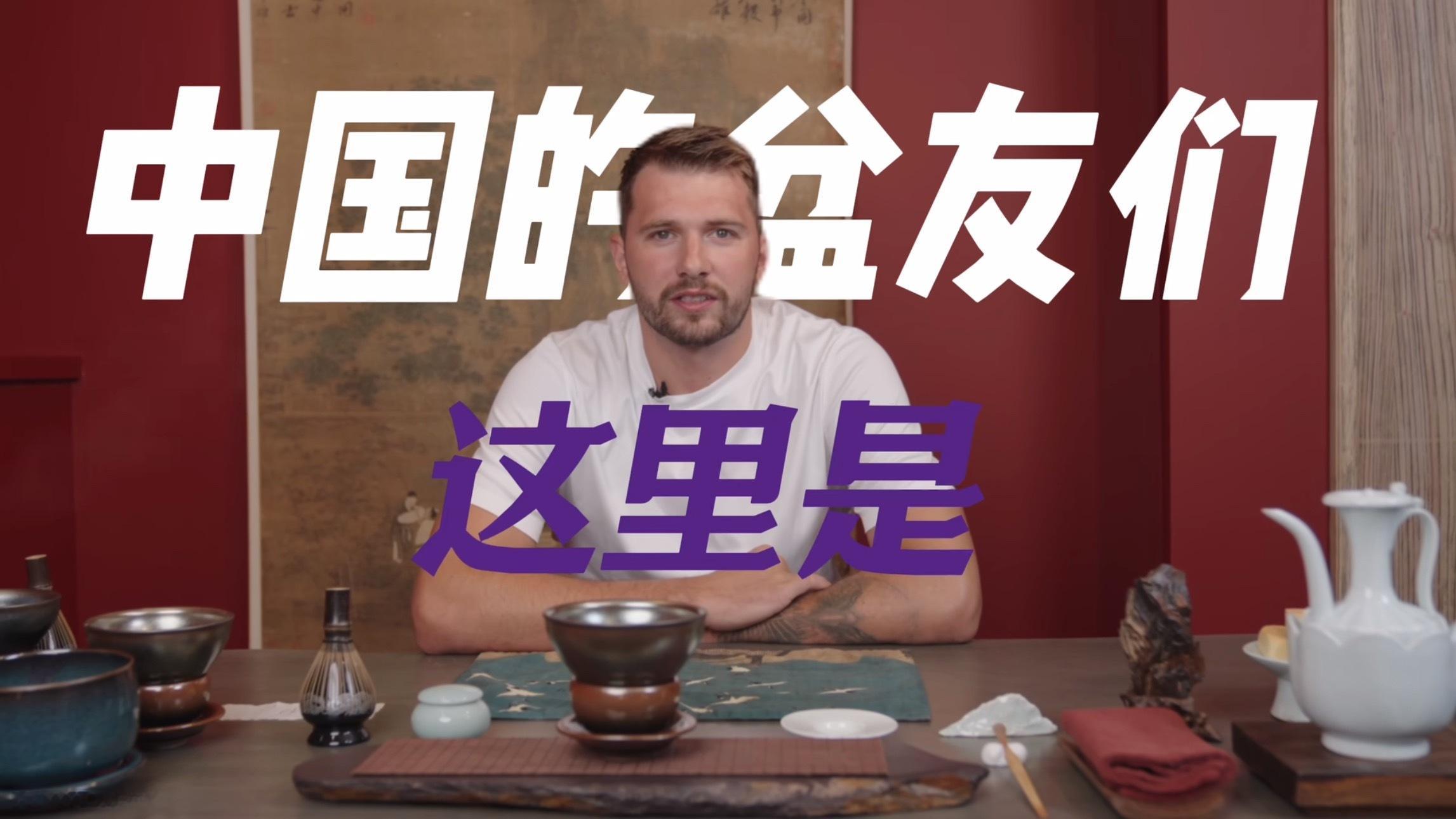 东契奇入驻B站，最会打球的UP主[允悲] ​​​