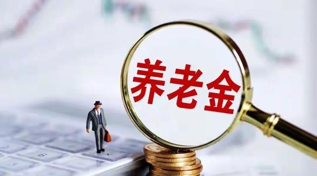 1月20日，财政部发布重要消息，提出两个确保，2026年养老金上涨稳了？

财政
