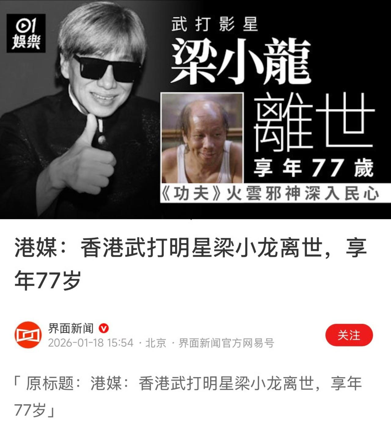 港媒最新报道：香港武打明星梁小龙去世，享年77岁。

梁小龙3次参加全港搏击比赛