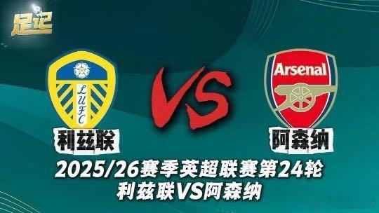 足记｜2025/26赛季英超联赛第24轮 利兹联VS阿森纳 前瞻我在央视频，邀你