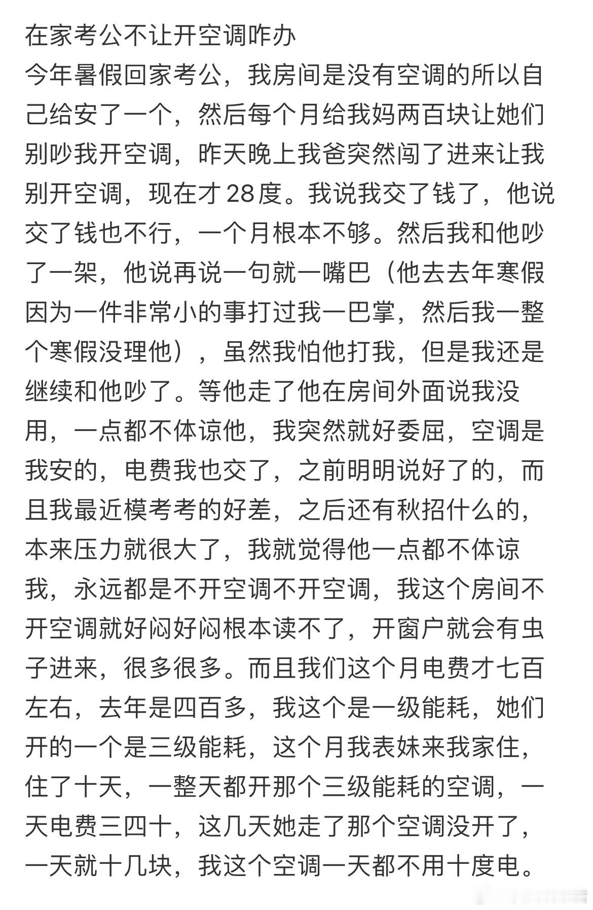 在家考公不让开空调咋办 ​​​