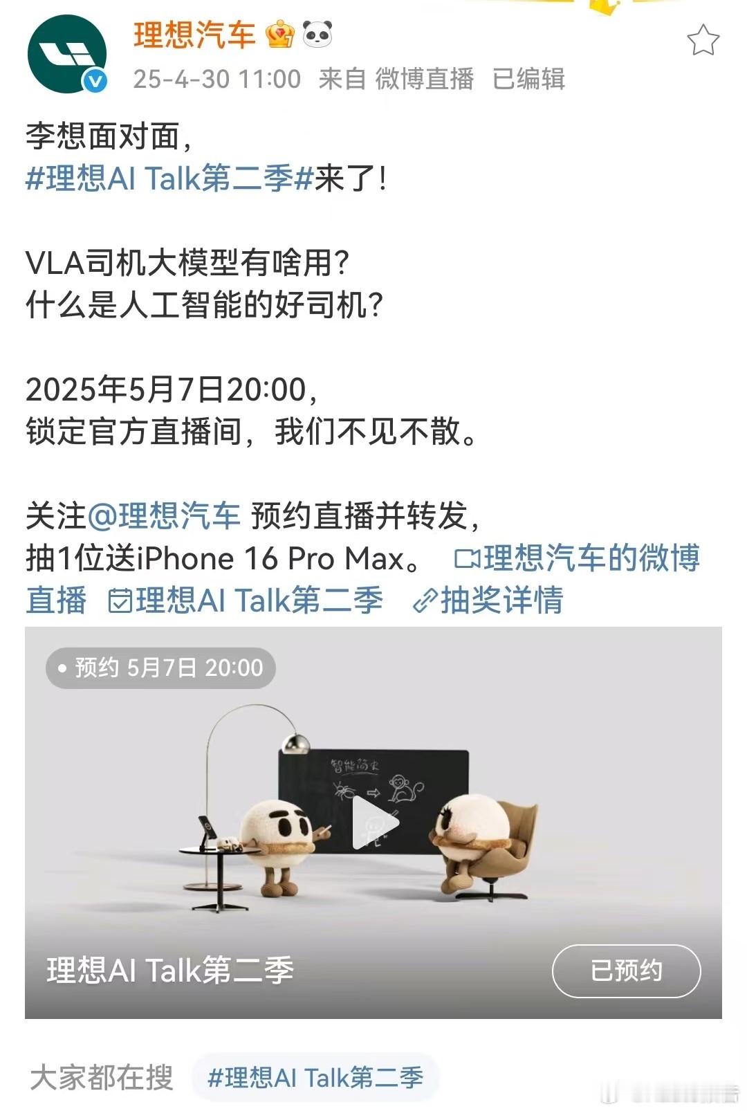 理想AI Talk第二季来了明晚20:00，和李想面对面！理想AI Talk第二