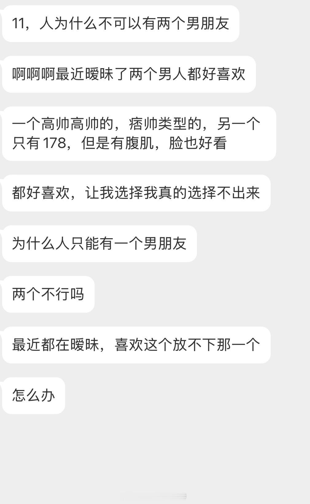 情感树洞 为什么不可以有两个男朋友？？？ 