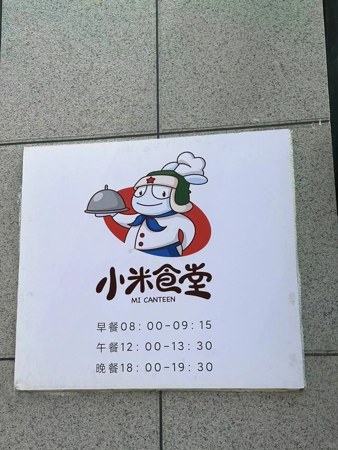 小米全球总部15元的员工餐  前两年工作关系有幸去过一次粮厂的食堂干饭，是真的好