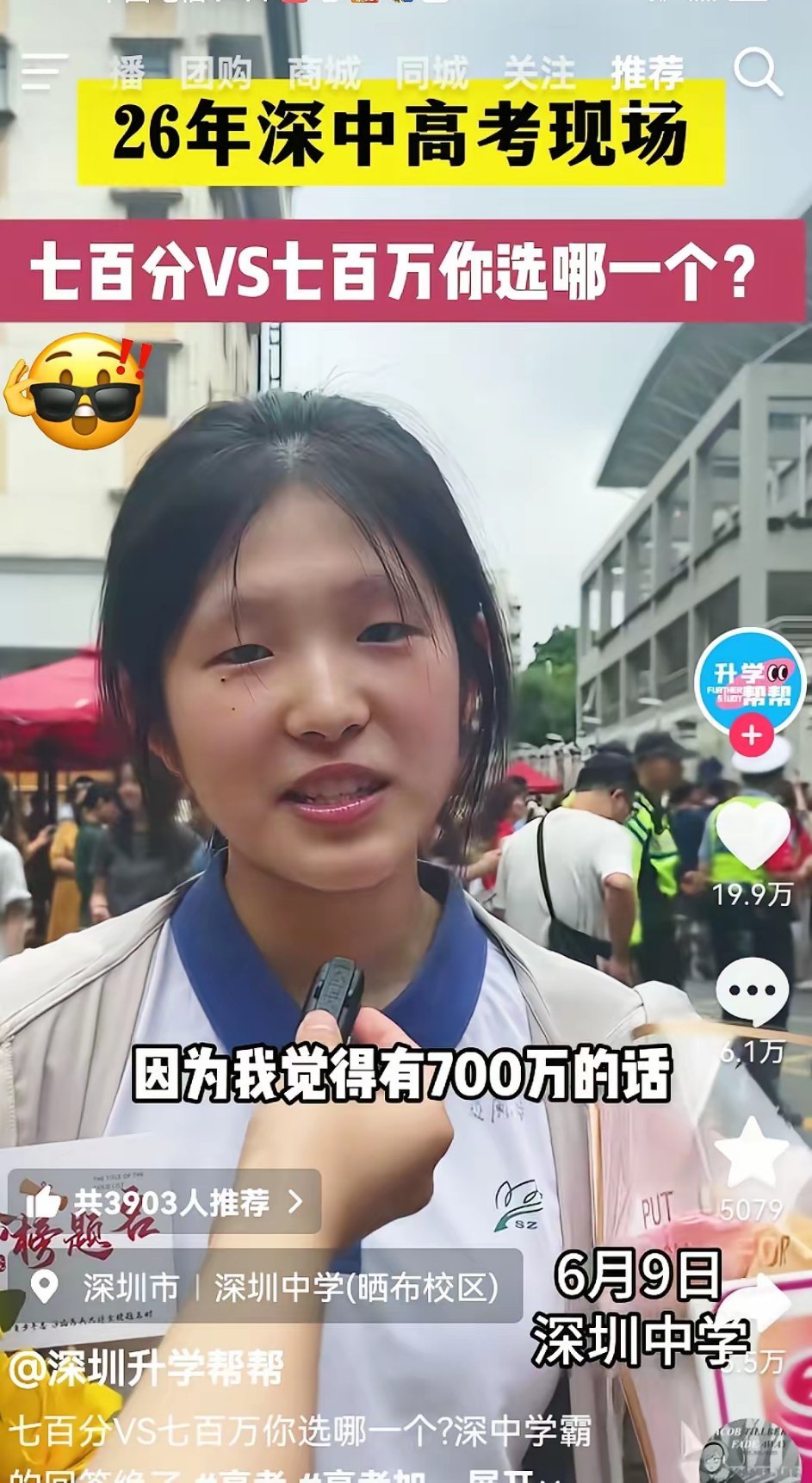 高考刚结束，记者在深圳某考场外问一个女生：700分和700万，你选哪个？女生笑着