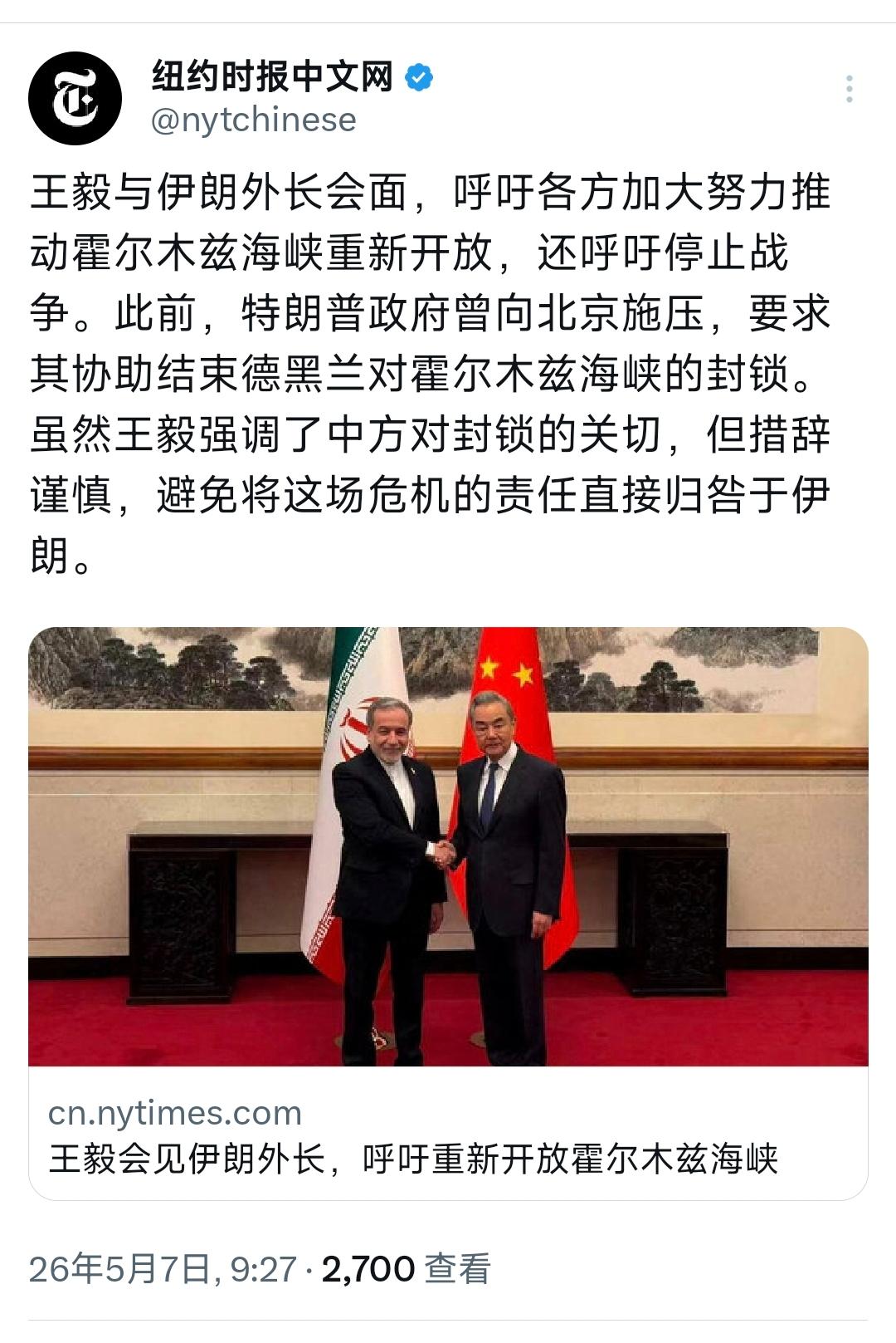 纽约时报中文网今天（5月7日）写道：“王毅与伊朗外长会面，呼吁各方加大努力推动霍