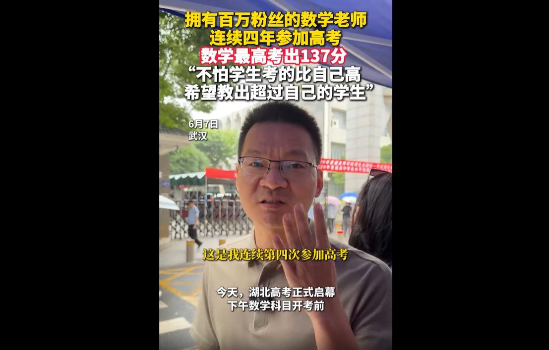 近年来，学校老师跟着中考高考考试已经司空见惯了。
6月7日，2026年高考首日，
