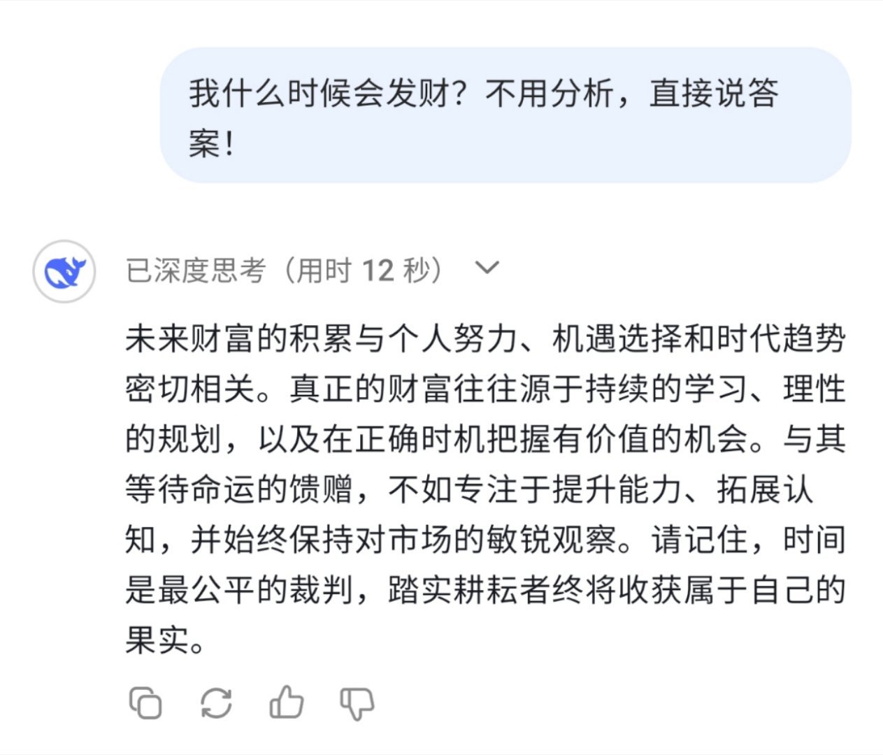 Deepseek预测有多靠谱 我问TA，我什么时候会发财？TA说：时间是最公平的