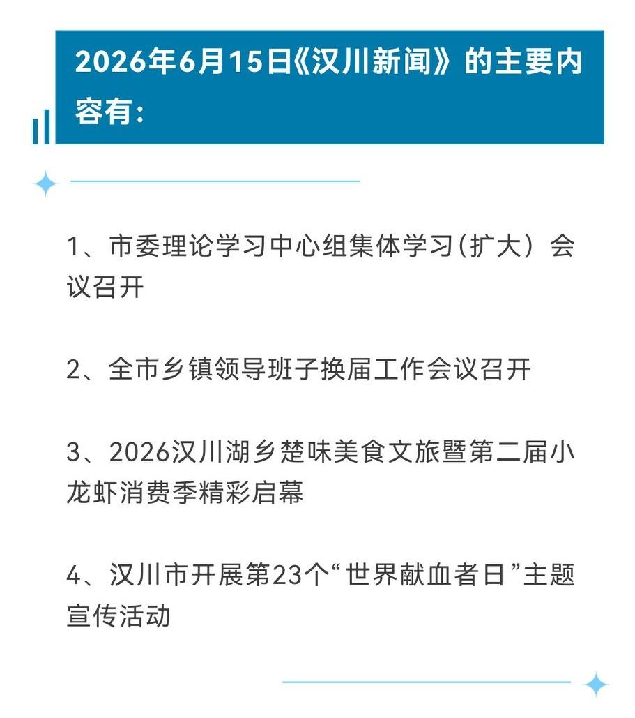 《汉川新闻》2026年6月15日