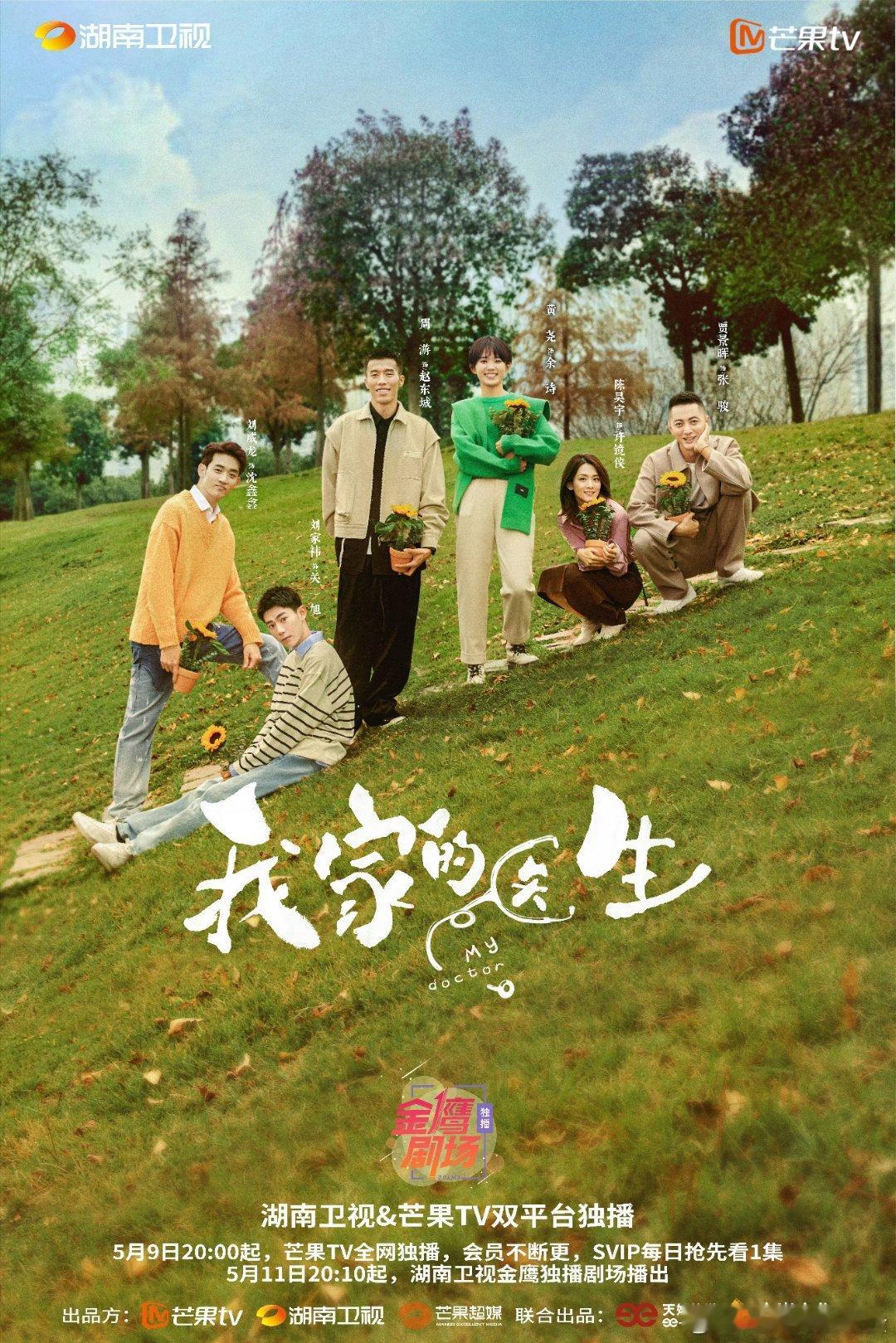 我家的医生定档周游、黄尧、刘家祎、贾景晖、陈昊宇等主演的《我家的医生》定档了，2