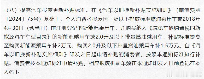 国家公布了新的以旧换新补贴政策，就两点：1，补贴翻倍，新能源乘用车或2.0升以下