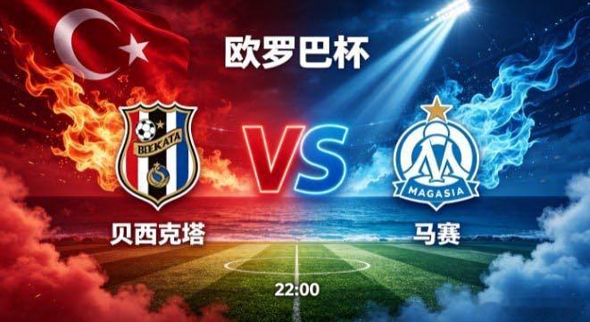 贝西克塔的力量，来自 “万众一心，其势如虹”。他们不依赖单点闪光，而是靠整体的团