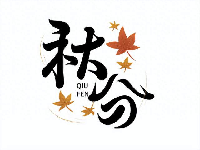 60年一遇！9月23号秋分，今年秋分不一般，6大特点不同，早准备