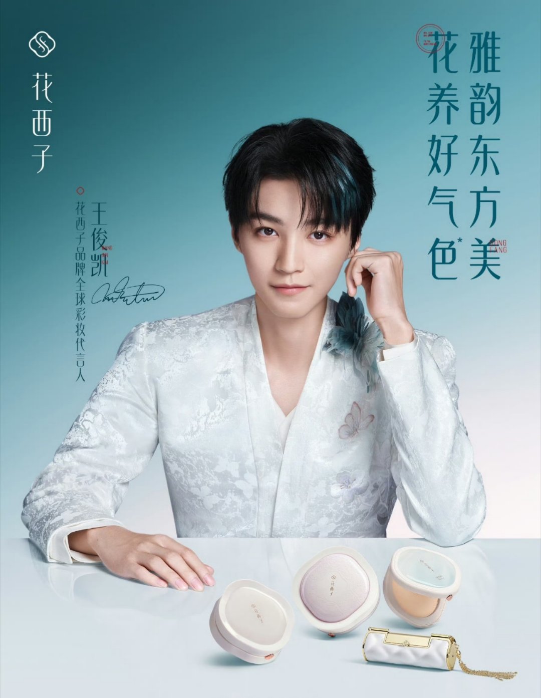 花西子 王俊凯 热点现场 花西子是高端国货品牌，是我们唯一有奢牌概念的产品，王俊