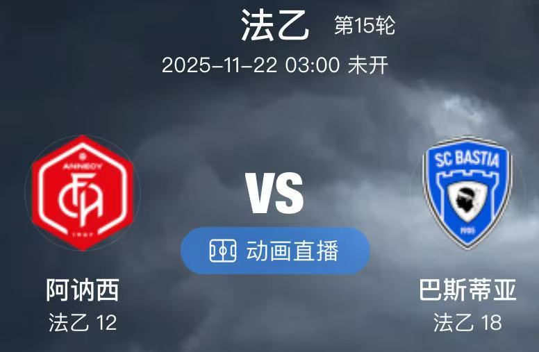 010  阿讷西 VS 巴斯蒂亚（情报）1.阿讷西本赛季初其主场一直在装修并未直