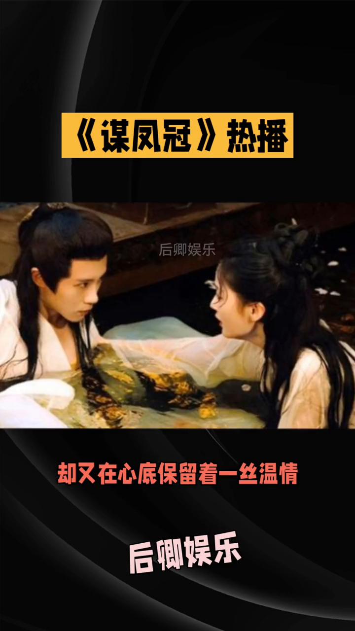 《谋凤冠》热播。
后卿娱乐。
宫廷权谋与情爱交织，这部短剧《谋凤冠》竟用短短篇幅