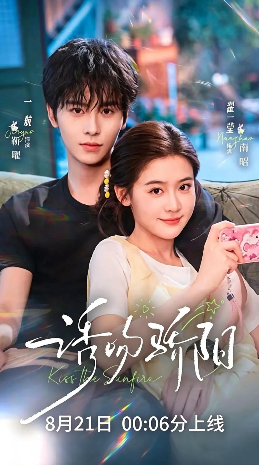 一航新剧定档8.21｜《诱吻骄阳》静待开播✨
一航新剧《诱吻骄阳》，将于8月21