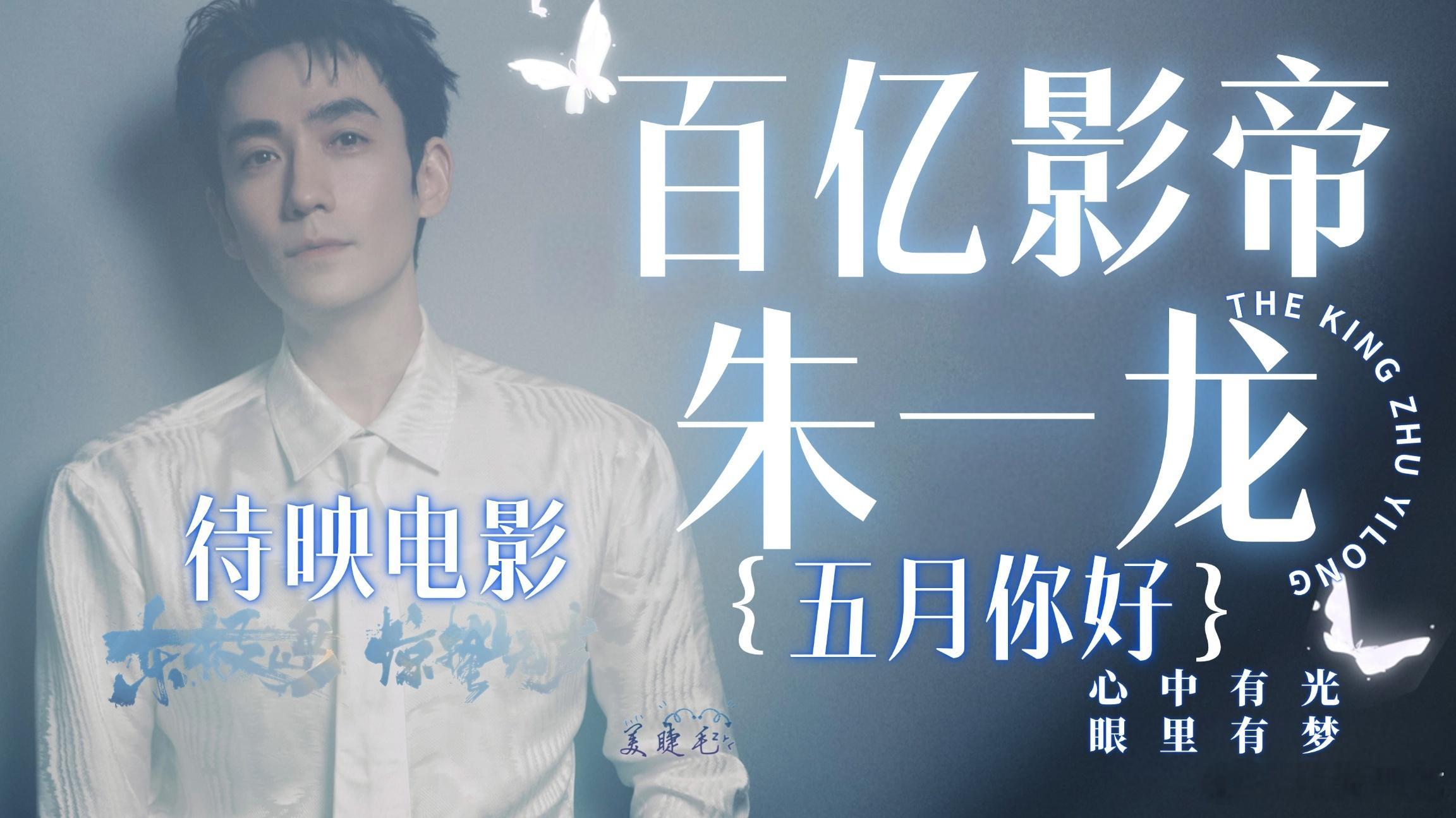 朱一龙电影东极岛阿赑 [爱慕]朱一龙电影惊蛰无声 [打call]我喜欢的两位有才