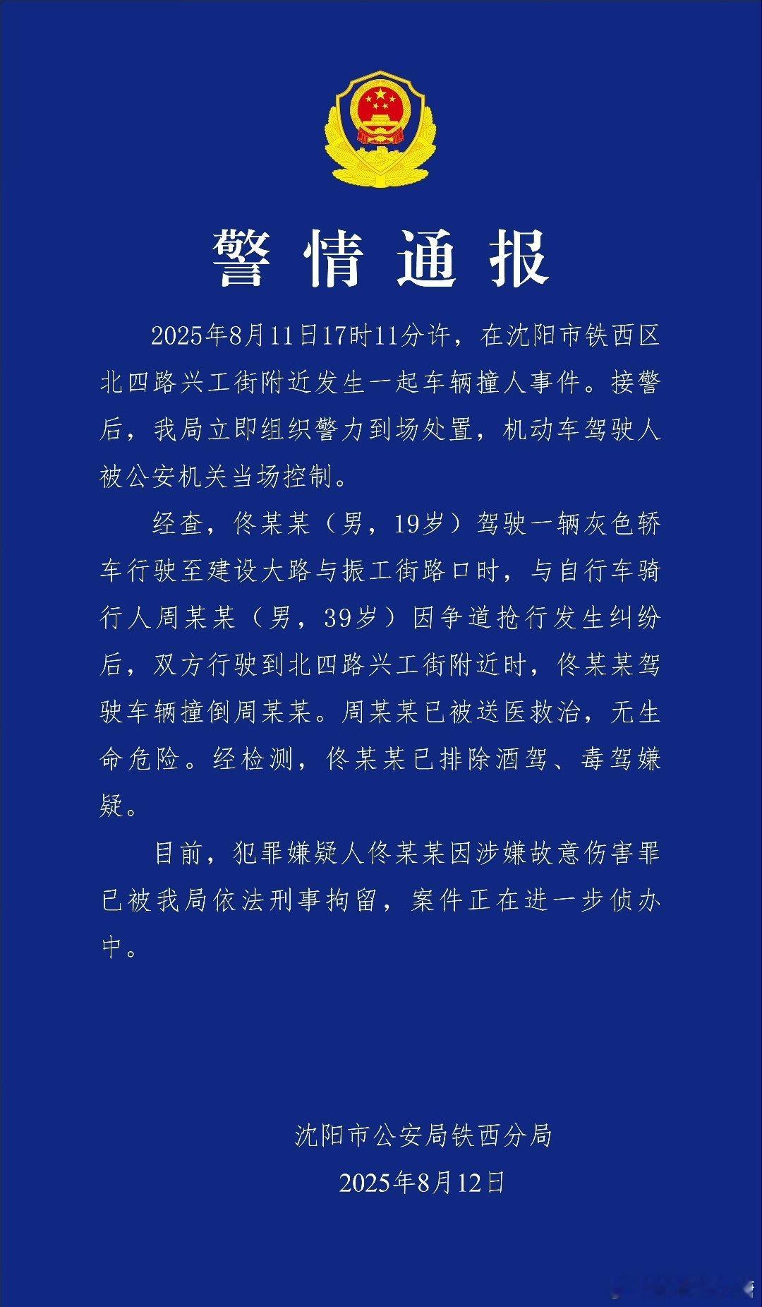 沈阳警方通报车辆撞人事件一时意气用事，可能确实解气，但后续影响也是不可估量的[d