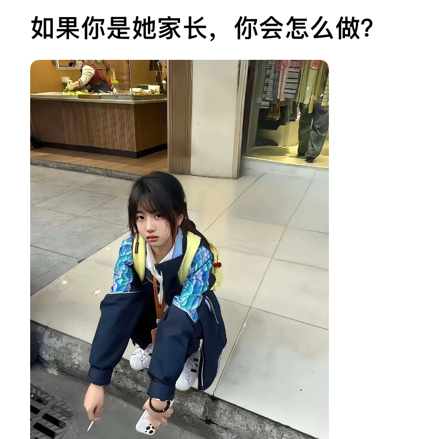 如果你是她家长，你会怎么做？ 
