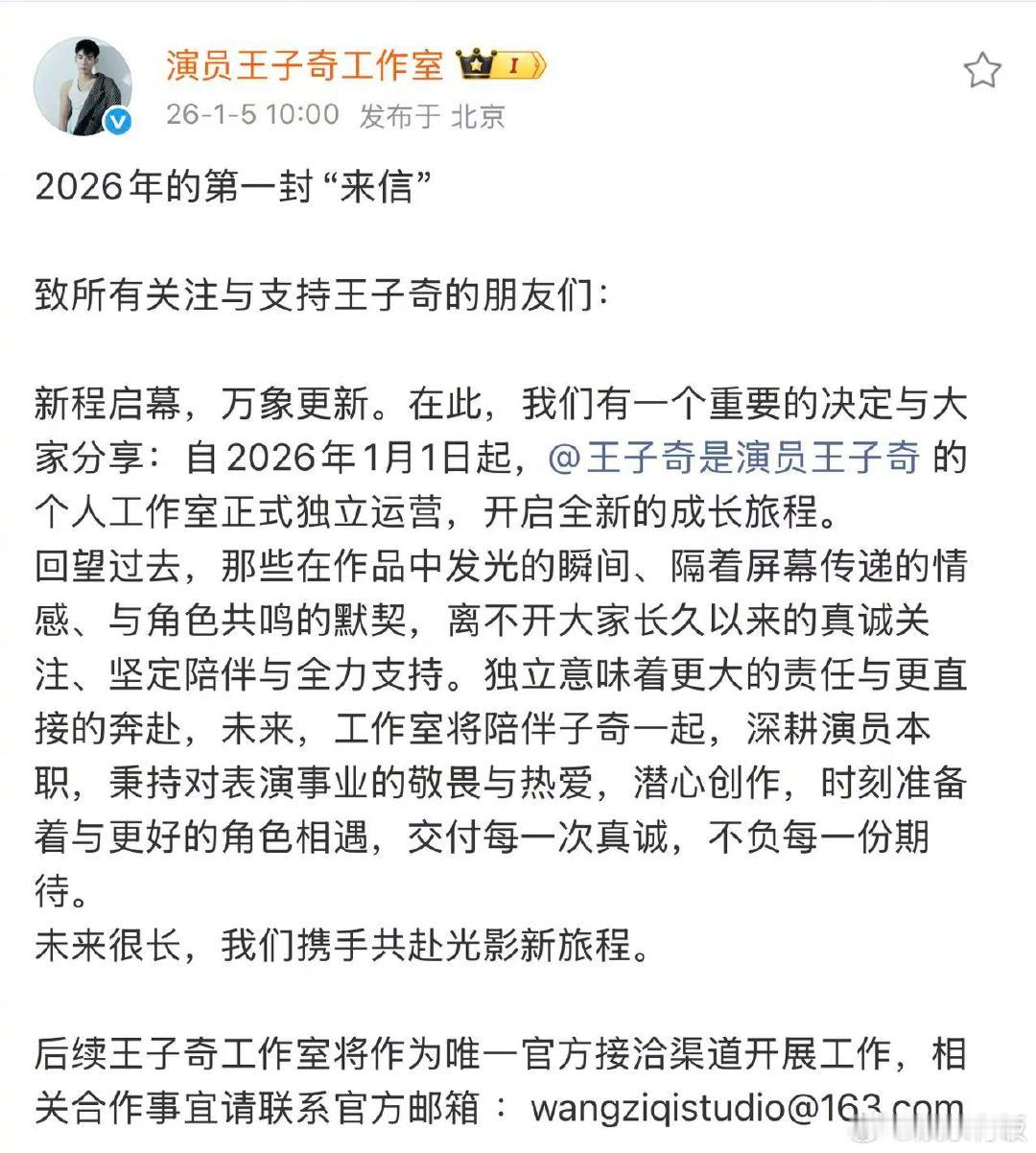 王子奇官宣到期不续约王子奇工作室官宣独立运营，开年解锁事业新篇章！演员之路步履不