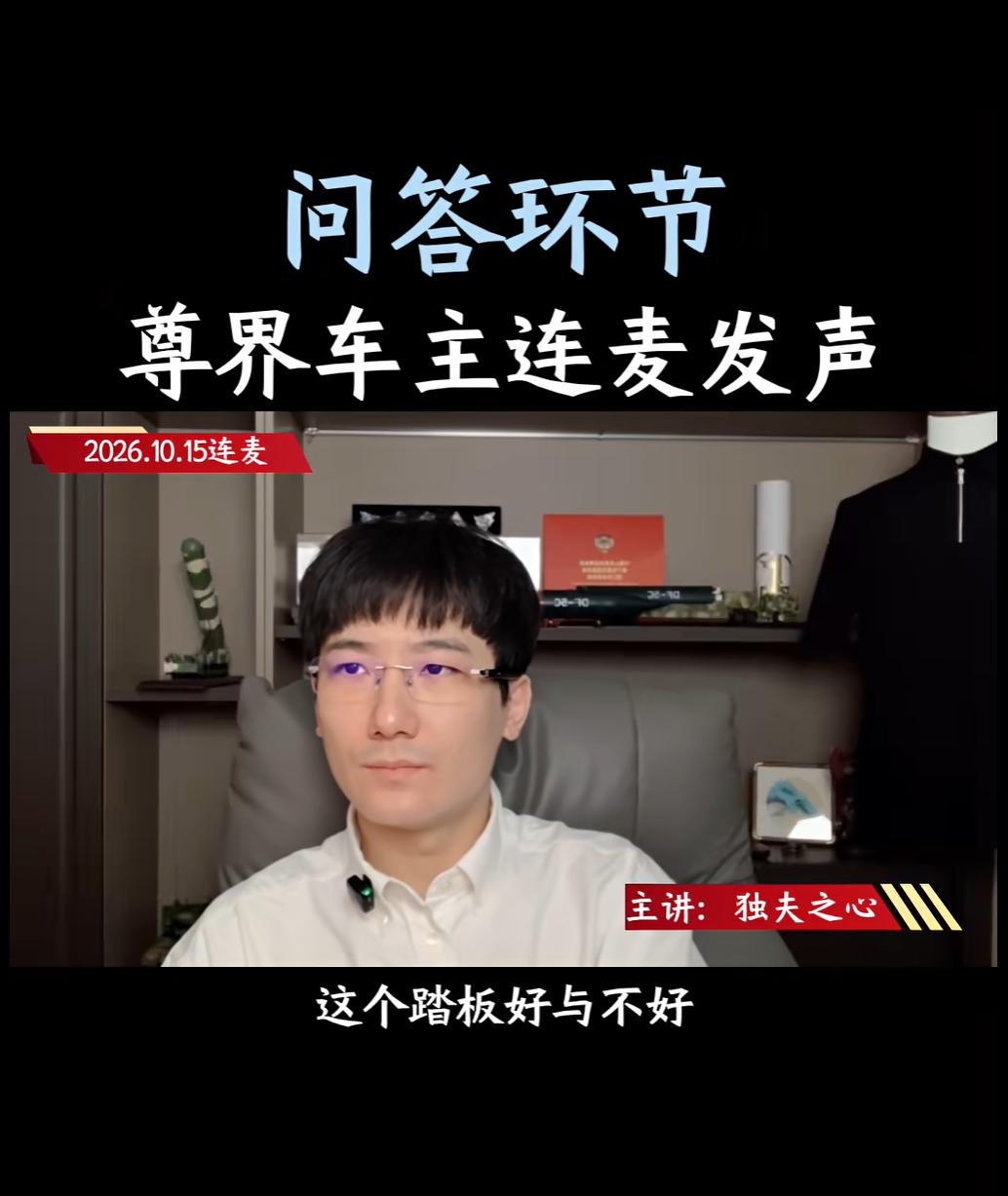 尊界V800讨论中，车主"等官方结论"的耐心从何而来
多位尊界车主在直播连麦中提