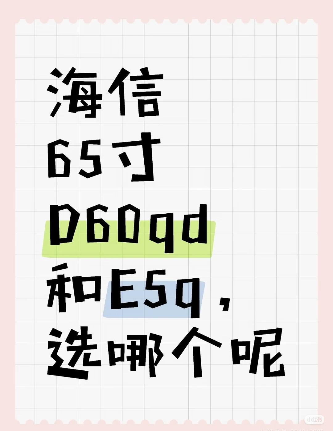 海信65寸D60qd和E5q，选哪个呢
	
不懂就问有问必答 万能的