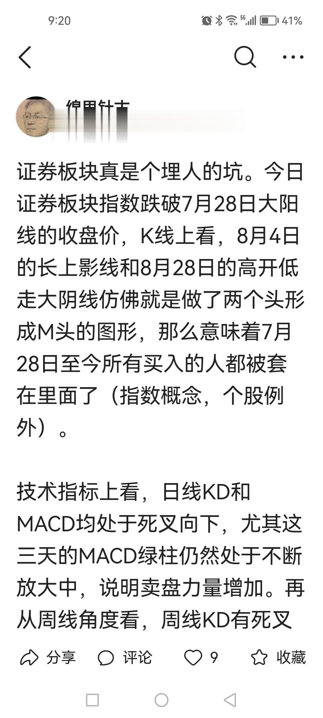 看着证券板块K线就担心大盘反弹要结束。8月31日分析了证券板块（见附图）不太好，