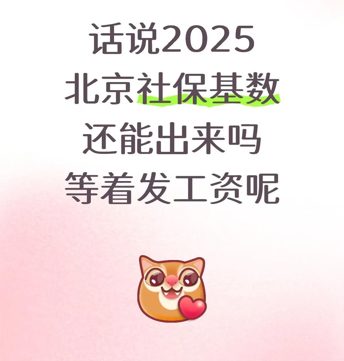 北京社保基数为啥难产？
一整年的数据，非得卡到最后还出不来，大家都在等着这个数算