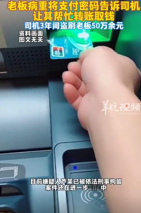 心也太大了！浙江海盐，一老板因身患重病，将支付密码告知给司机，让他帮忙取钱转账，