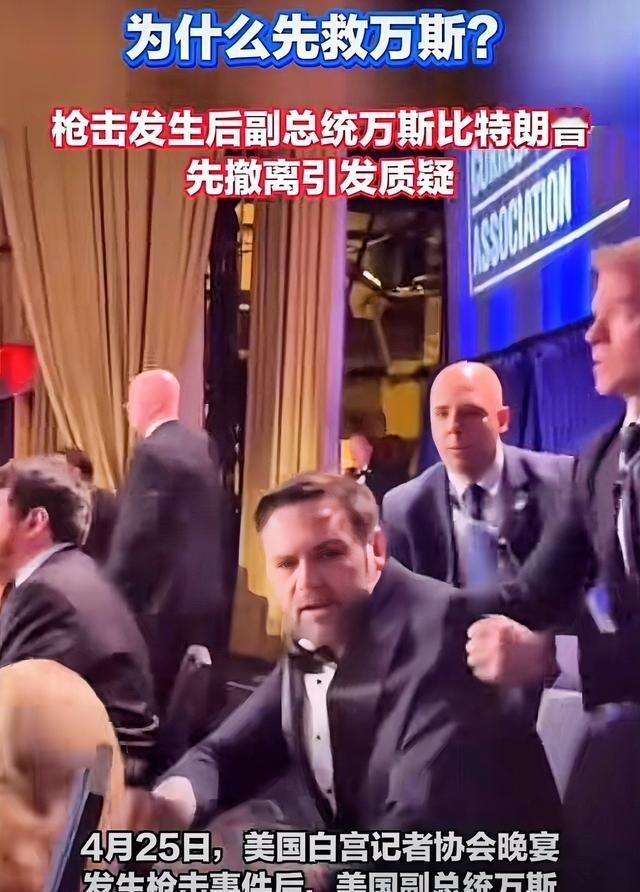 白宫发生枪击事件，为什么第一时间先救万斯！

美国总统副手万斯是继任总统的首选人