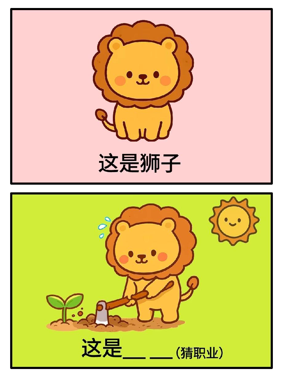 太烧脑了！看这只狮子的操作猜职业，据说只有脑洞大的人能答对