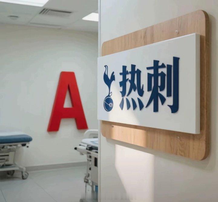 热刺体检室的下一站是→阿森纳训练基地 英超联赛 阿森纳著名教授 ​​​