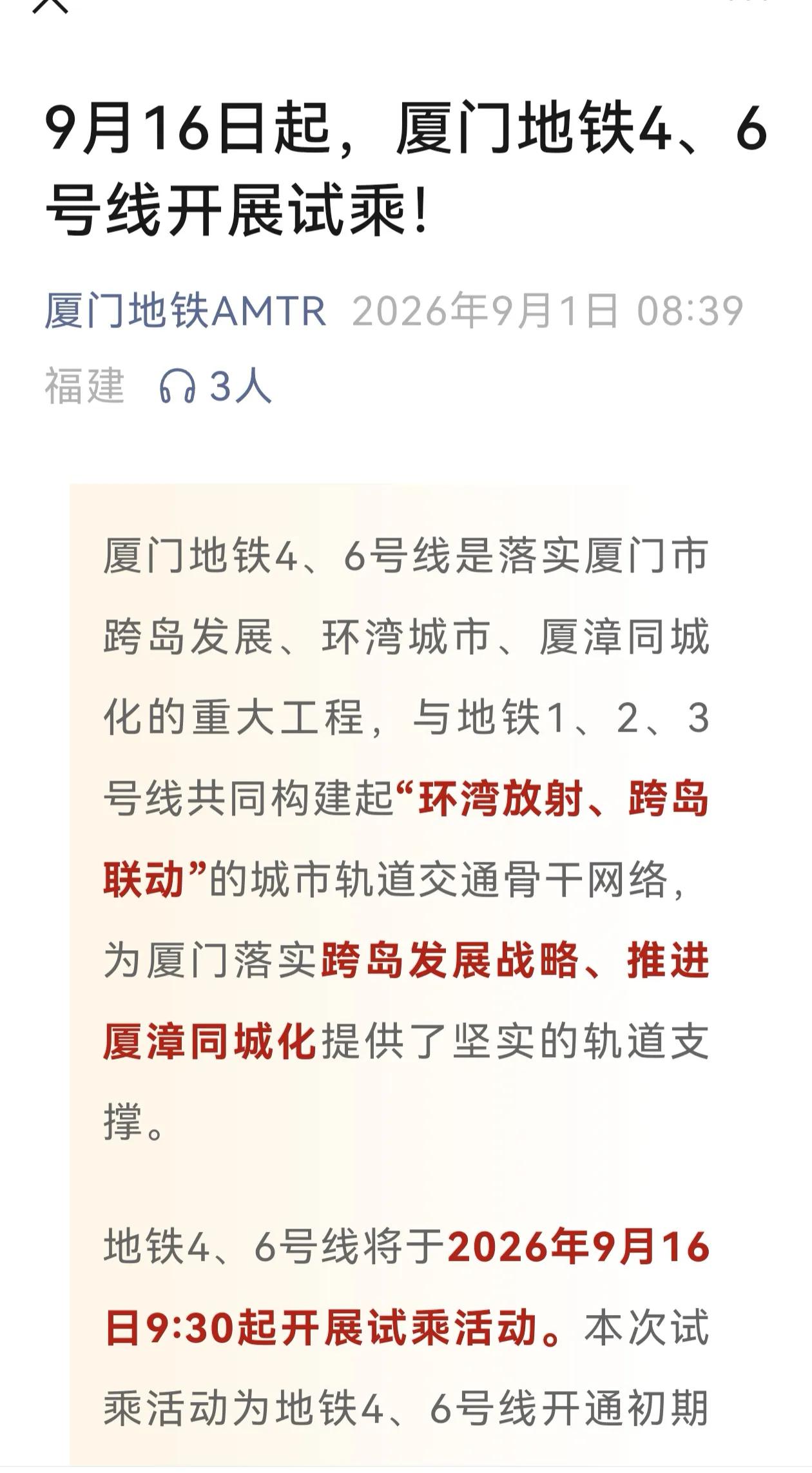 厦门地铁4号线，6号线终于要开通了。。。[烟花][烟花][烟花]
这次不是路边社