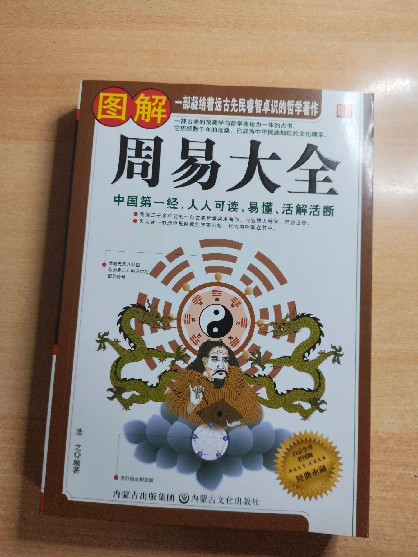 《图解周易大全》编著：浩之。