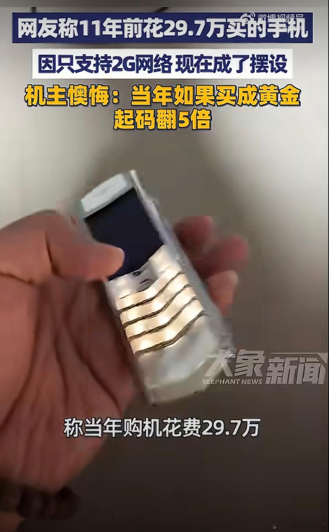 男子11年前买29.7万元手机懊悔不已当年能花29.7万买威图手机的，现在身家起