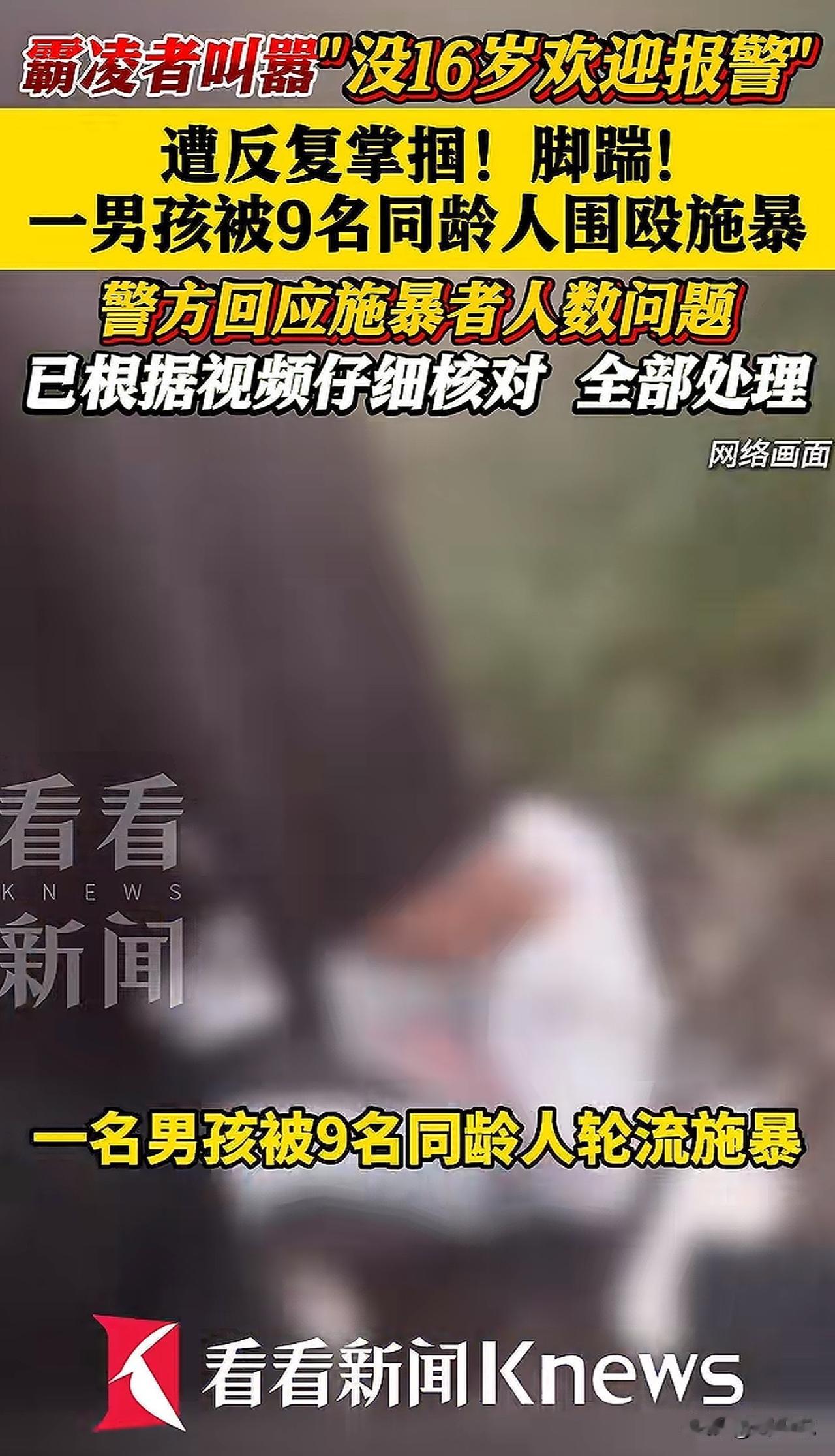 “这群熊孩子真是欠收拾！”江西万载县，一名穿白T恤的男孩被9名同龄人围殴，多次脚