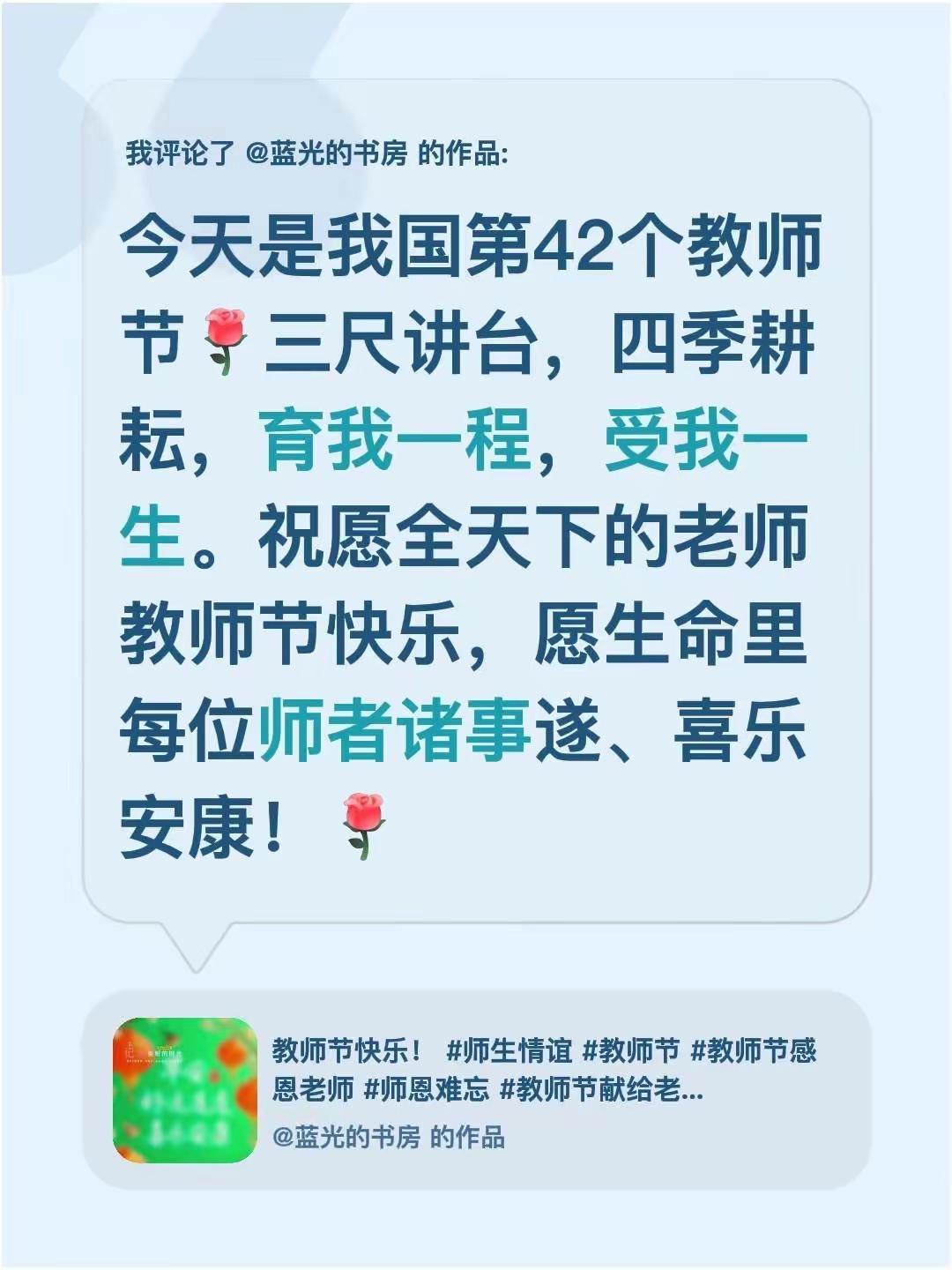 蓝光心里话。我评论了@蓝光的书房 的作品：今天是我国第42个教师节三尺讲台，四季