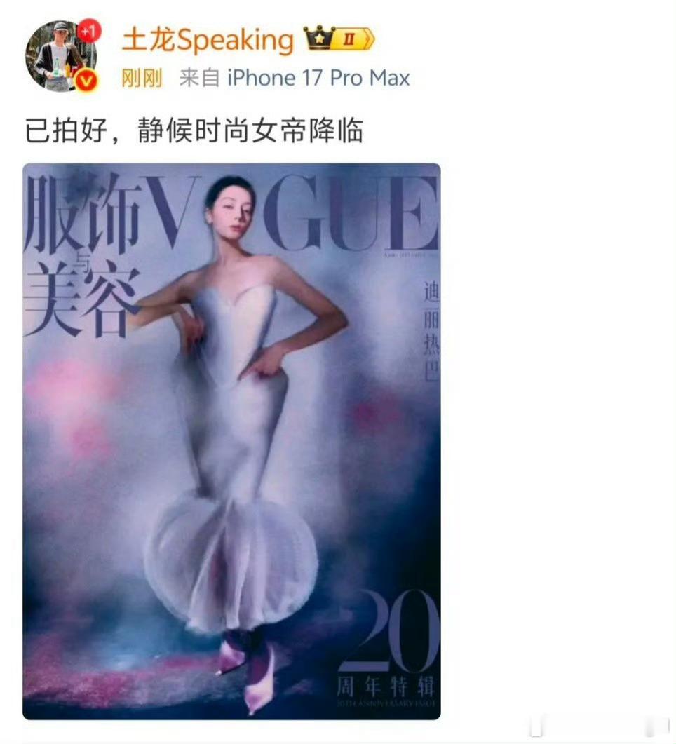 迪丽热巴VOGUE单人封面已拍完静候时尚女帝了 