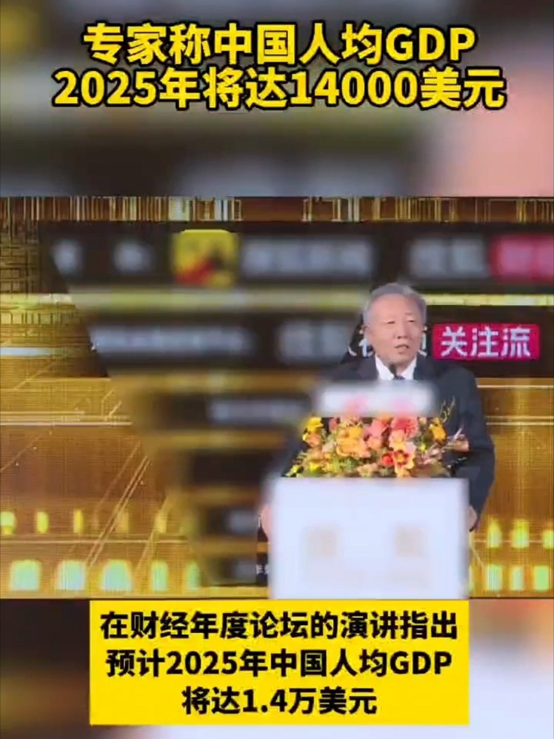 专家称中国人均GDP2025年将达14000美元近日，中国人民大学国家金融研究院