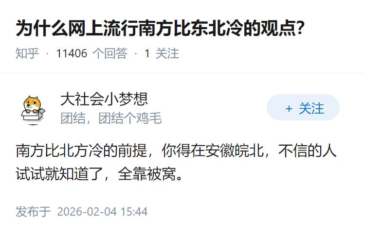 为什么网上流行南方比东北冷的观点？